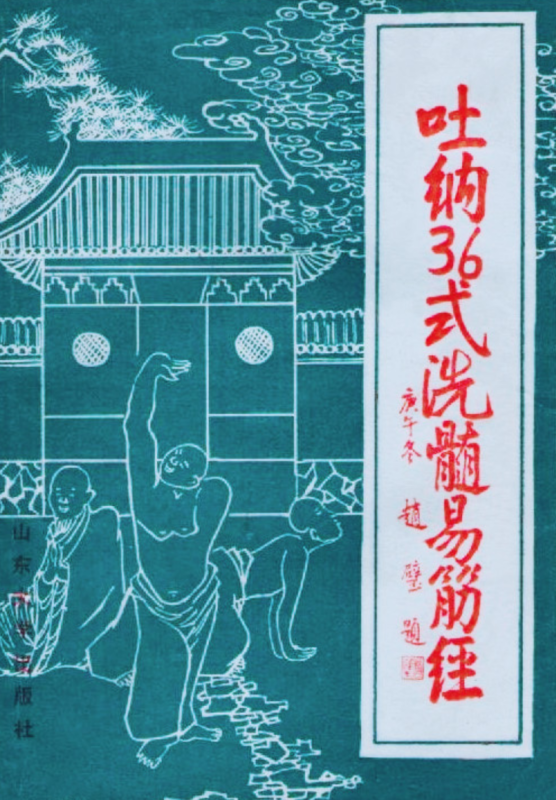 36 postures of breathing and breathing to cleanse the marrow and Yijin Jing-Amazon Download